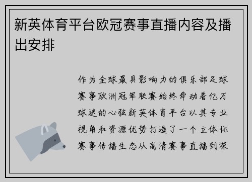 新英体育平台欧冠赛事直播内容及播出安排