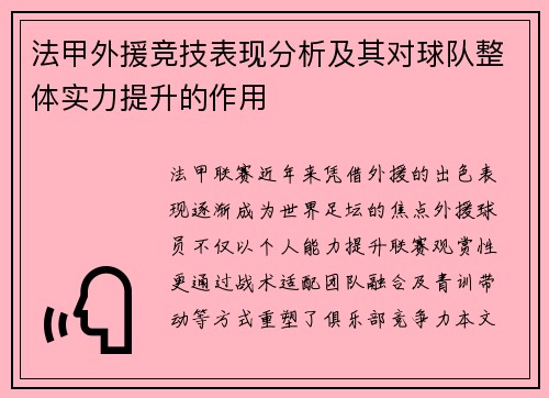 法甲外援竞技表现分析及其对球队整体实力提升的作用