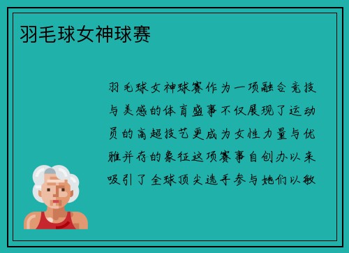 羽毛球女神球赛