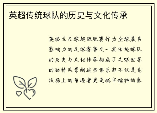 英超传统球队的历史与文化传承