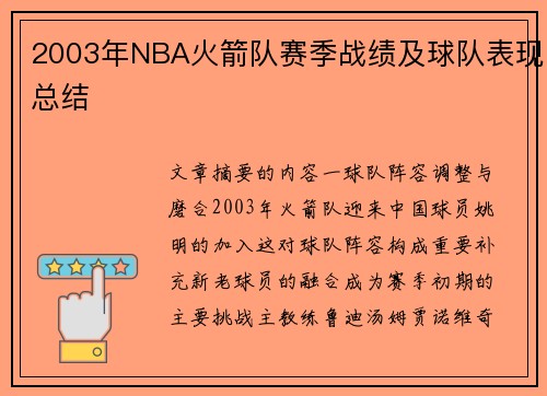 2003年NBA火箭队赛季战绩及球队表现总结