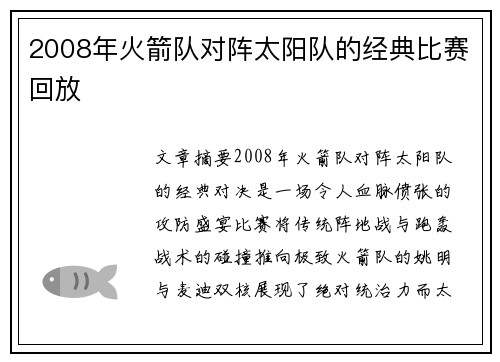 2008年火箭队对阵太阳队的经典比赛回放