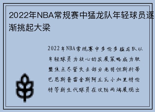 2022年NBA常规赛中猛龙队年轻球员逐渐挑起大梁