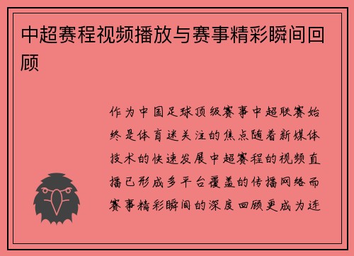 中超赛程视频播放与赛事精彩瞬间回顾