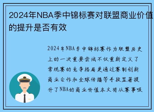 2024年NBA季中锦标赛对联盟商业价值的提升是否有效