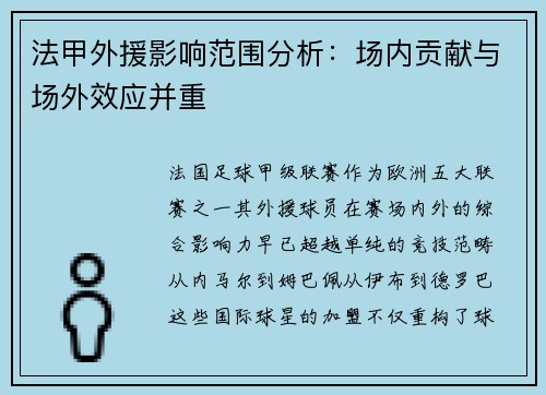 法甲外援影响范围分析：场内贡献与场外效应并重