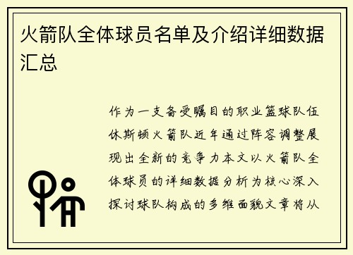 火箭队全体球员名单及介绍详细数据汇总