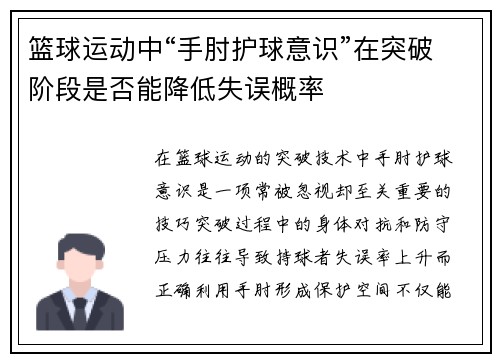 篮球运动中“手肘护球意识”在突破阶段是否能降低失误概率