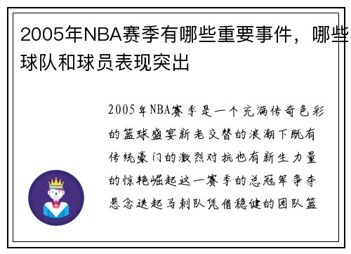 2005年NBA赛季有哪些重要事件，哪些球队和球员表现突出