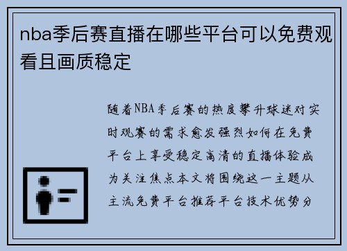 nba季后赛直播在哪些平台可以免费观看且画质稳定