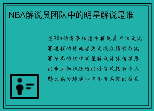 NBA解说员团队中的明星解说是谁