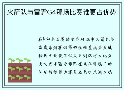 火箭队与雷霆G4那场比赛谁更占优势