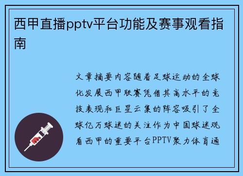 西甲直播pptv平台功能及赛事观看指南