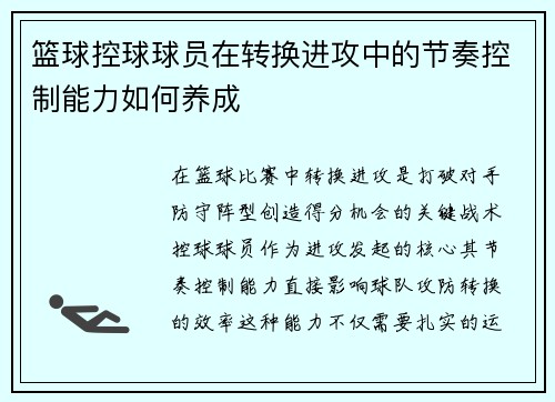 篮球控球球员在转换进攻中的节奏控制能力如何养成