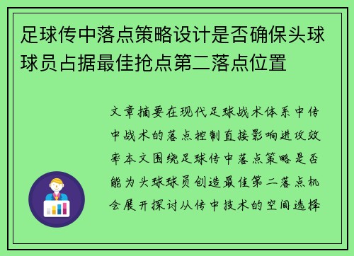 足球传中落点策略设计是否确保头球球员占据最佳抢点第二落点位置