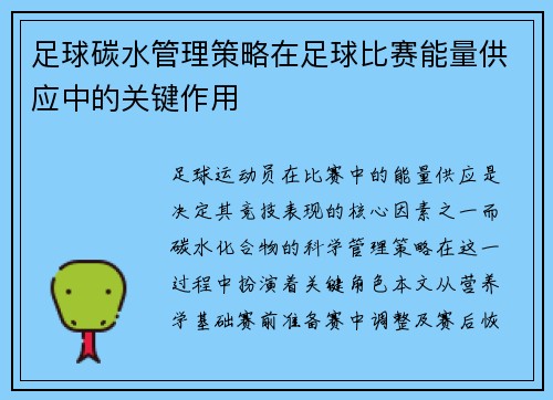足球碳水管理策略在足球比赛能量供应中的关键作用
