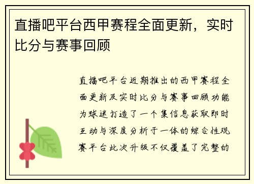 直播吧平台西甲赛程全面更新，实时比分与赛事回顾