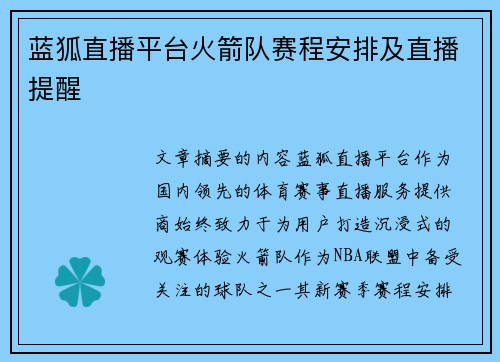 蓝狐直播平台火箭队赛程安排及直播提醒