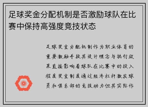 足球奖金分配机制是否激励球队在比赛中保持高强度竞技状态