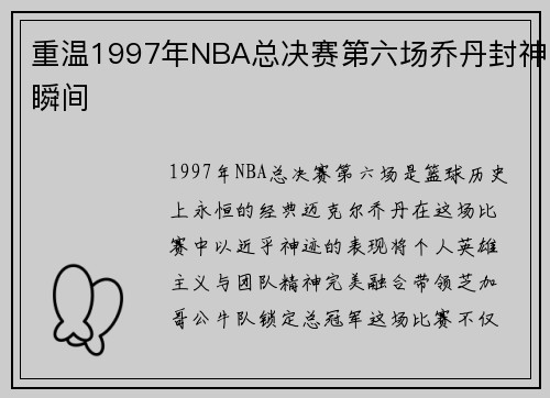 重温1997年NBA总决赛第六场乔丹封神瞬间
