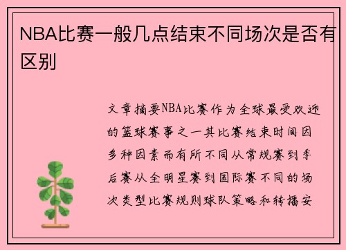 NBA比赛一般几点结束不同场次是否有区别